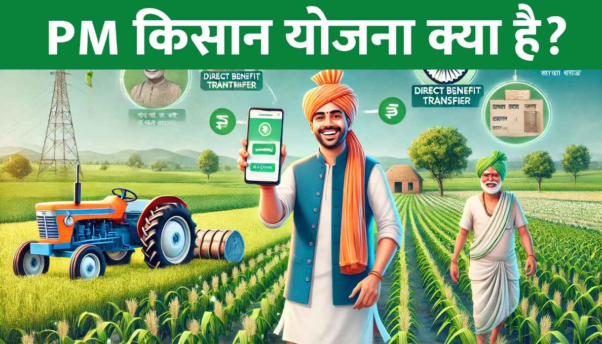 PM Kisan Yojana क्या है