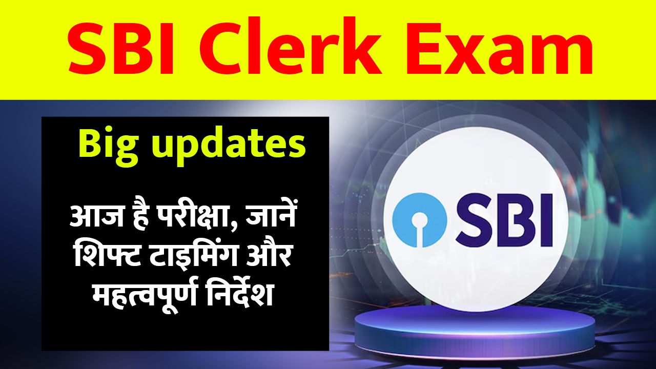 SBI Clerk Exam 2025 आज है परीक्षा, जानें शिफ्ट टाइमिंग और महत्वपूर्ण निर्देश