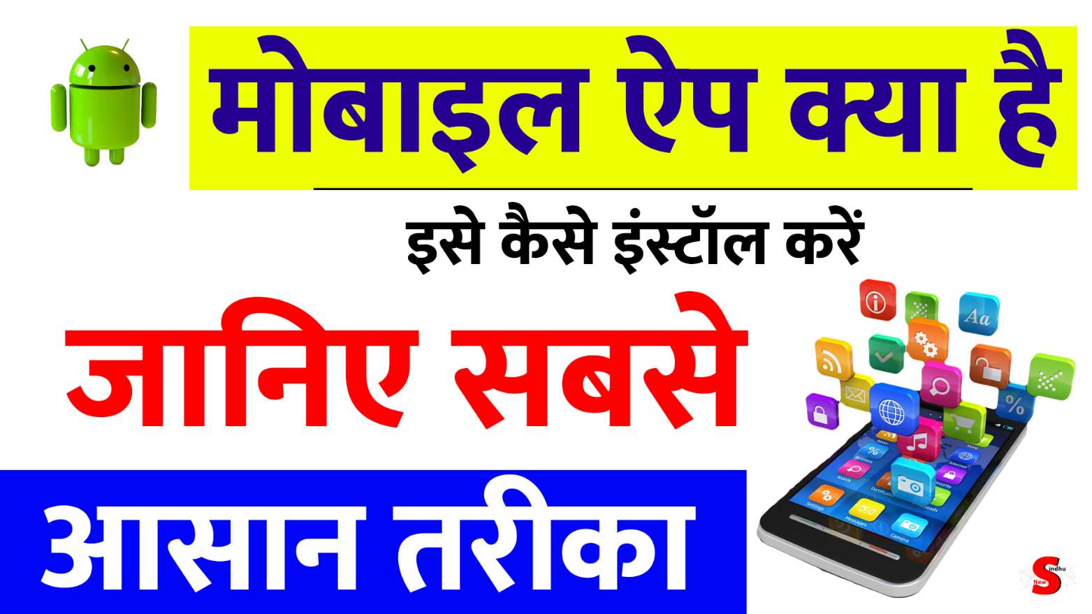 मोबाइल ऐप क्या है