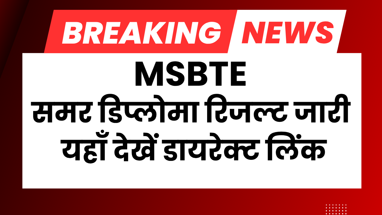 MSBTE Result Summer 2025 MSBTE समर डिप्लोमा रिजल्ट जारी, यहाँ देखें डायरेक्ट लिंक और डिटेल्स