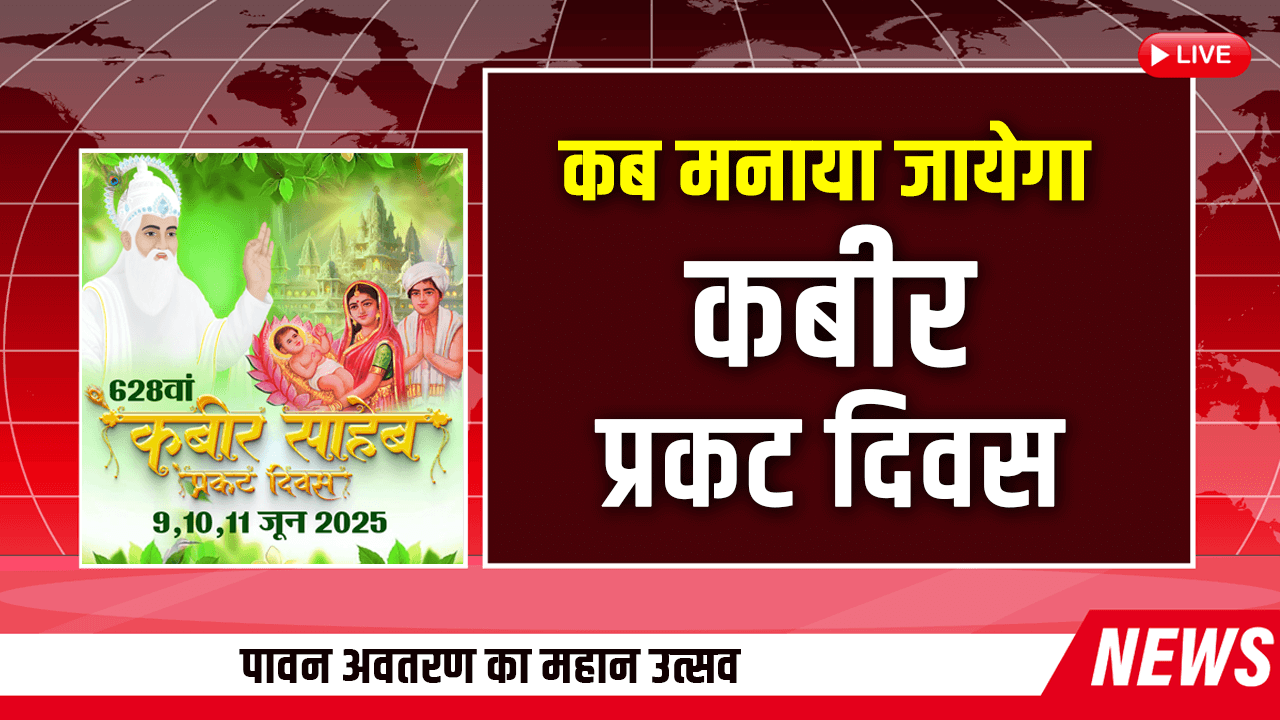 kabir prakat diwas
