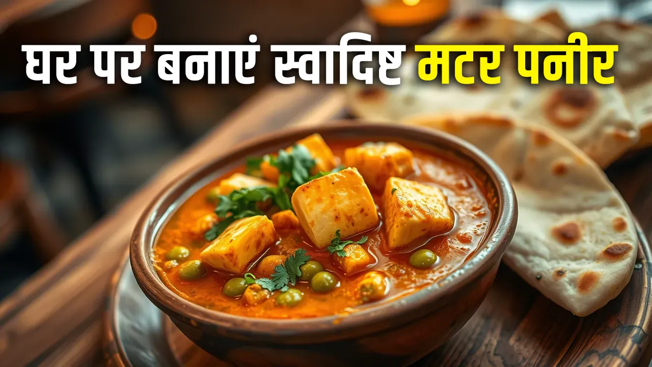 matar paneer recipe